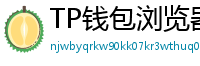 TP钱包浏览器插件版｜Chrome/Firefox一键扩展
